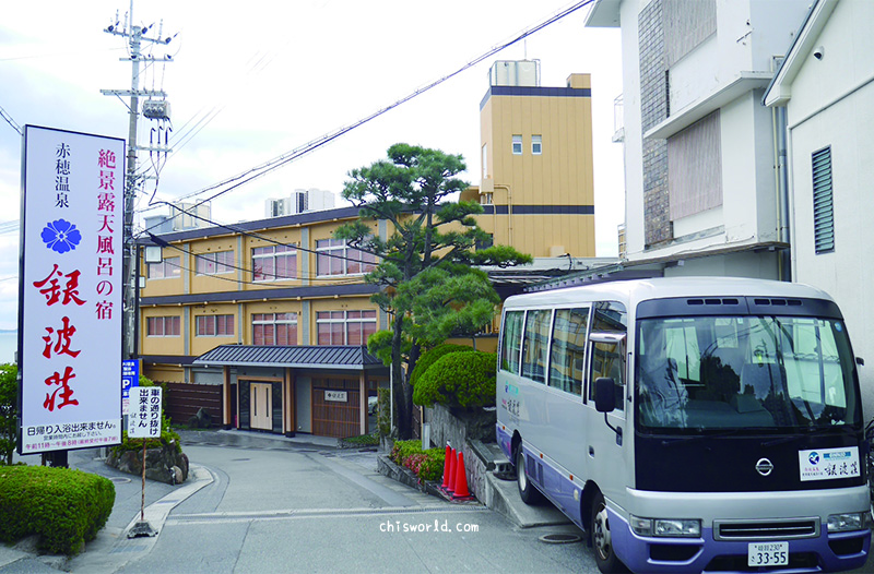 兵庫赤穗銀波莊外觀，飯店提供免費接駁車